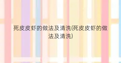 死皮皮虾的做法及清洗(死皮皮虾的做法及清洗)