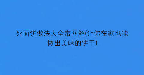 死面饼做法大全带图解(让你在家也能做出美味的饼干)