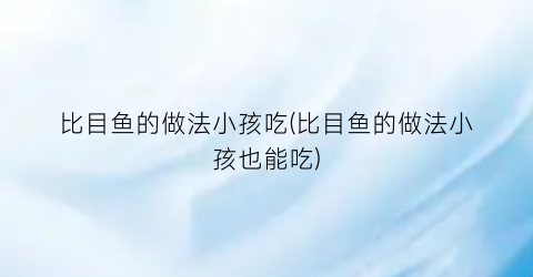 比目鱼的做法小孩吃(比目鱼的做法小孩也能吃)