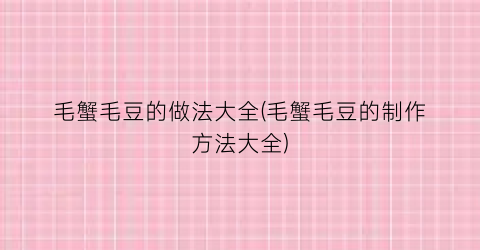 “毛蟹毛豆的做法大全(毛蟹毛豆的制作方法大全)