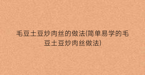 毛豆土豆炒肉丝的做法(简单易学的毛豆土豆炒肉丝做法)