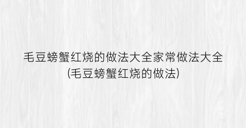 毛豆螃蟹红烧的做法大全家常做法大全(毛豆螃蟹红烧的做法)