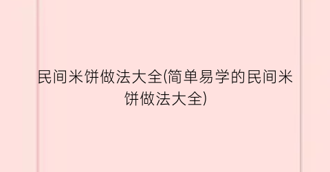 民间米饼做法大全(简单易学的民间米饼做法大全)