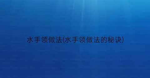 水手领做法(水手领做法的秘诀)
