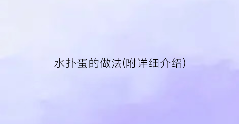 “水扑蛋的做法(附详细介绍)