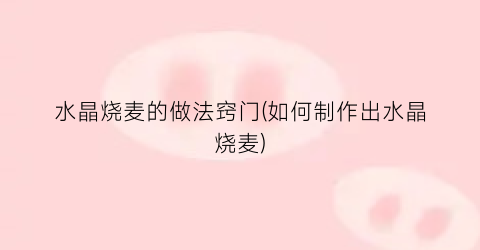 水晶烧麦的做法窍门(如何制作出水晶烧麦)