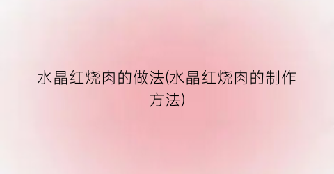 水晶红烧肉的做法(水晶红烧肉的制作方法)