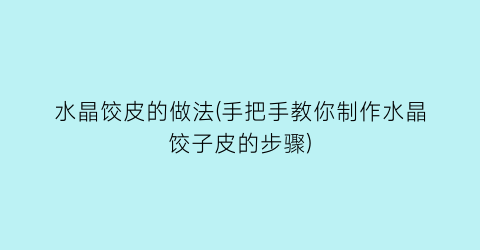 “水晶饺皮的做法(手把手教你制作水晶饺子皮的步骤)