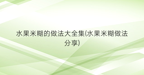 “水果米糊的做法大全集(水果米糊做法分享)