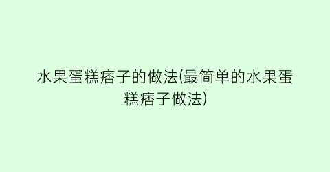 水果蛋糕痞子的做法(最简单的水果蛋糕痞子做法)