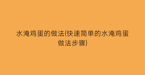 “水淹鸡蛋的做法(快速简单的水淹鸡蛋做法步骤)