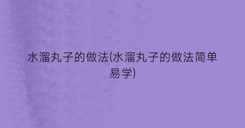 水溜丸子的做法(水溜丸子的做法简单易学)