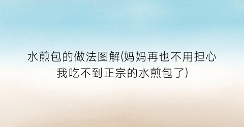 “水煎包的做法图解(妈妈再也不用担心我吃不到正宗的水煎包了)