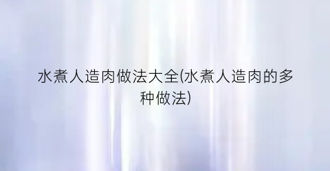 水煮人造肉做法大全(水煮人造肉的多种做法)