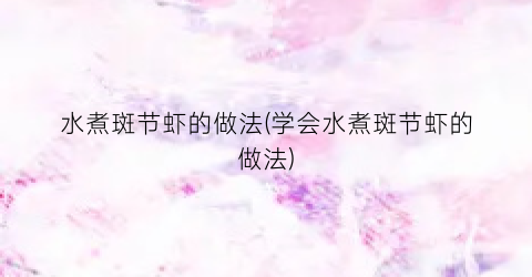 “水煮斑节虾的做法(学会水煮斑节虾的做法)