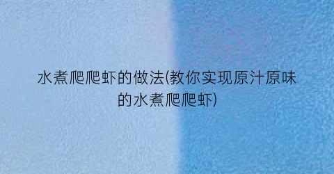 水煮爬爬虾的做法(教你实现原汁原味的水煮爬爬虾)