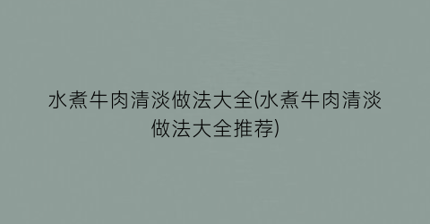 水煮牛肉清淡做法大全(水煮牛肉清淡做法大全推荐)