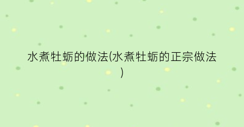 水煮牡蛎的做法(水煮牡蛎的正宗做法)