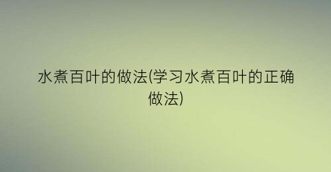 水煮百叶的做法(学习水煮百叶的正确做法)