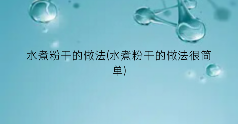 水煮粉干的做法(水煮粉干的做法很简单)
