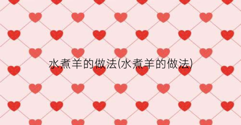 水煮羊的做法(水煮羊的做法)