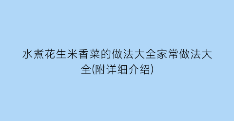 水煮花生米香菜的做法大全家常做法大全(附详细介绍)