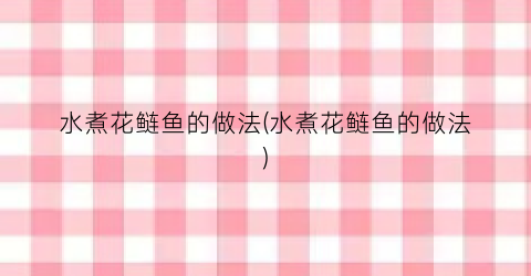 水煮花鲢鱼的做法(水煮花鲢鱼的做法)
