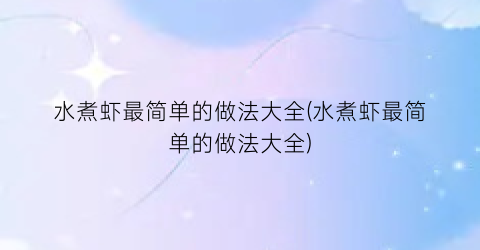 水煮虾最简单的做法大全(水煮虾最简单的做法大全)