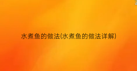 水煮鱼的做法(水煮鱼的做法详解)