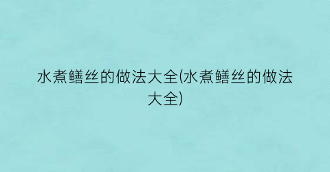 “水煮鳝丝的做法大全(水煮鳝丝的做法大全)