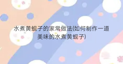 “水煮黄蚬子的家常做法(如何制作一道美味的水煮黄蚬子)