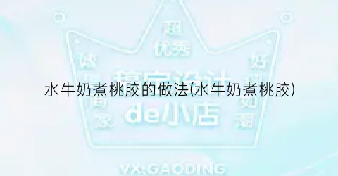 水牛奶煮桃胶的做法(水牛奶煮桃胶)