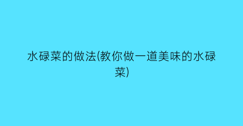水碌菜的做法(教你做一道美味的水碌菜)