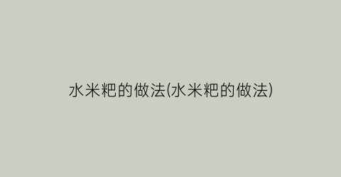 水米粑的做法(水米粑的做法)