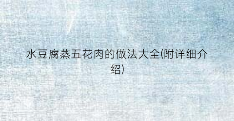 水豆腐蒸五花肉的做法大全(附详细介绍)