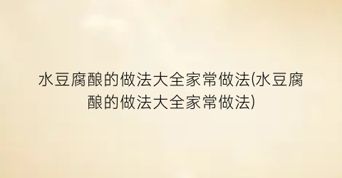 “水豆腐酿的做法大全家常做法(水豆腐酿的做法大全家常做法)