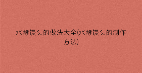 水酵馒头的做法大全(水酵馒头的制作方法)