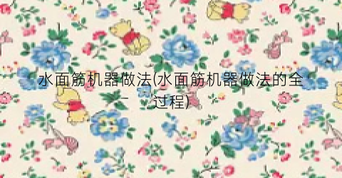 水面筋机器做法(水面筋机器做法的全过程)