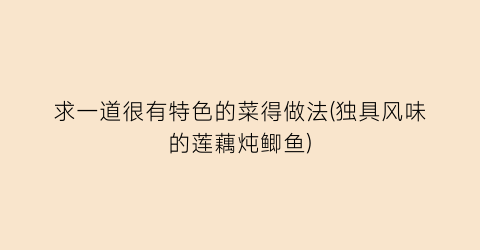 求一道很有特色的菜得做法(独具风味的莲藕炖鲫鱼)