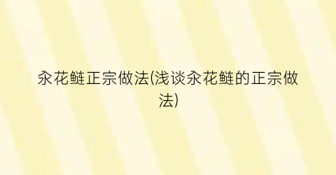 汆花鲢正宗做法(浅谈汆花鲢的正宗做法)