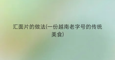 汇面片的做法(一份越南老字号的传统美食)