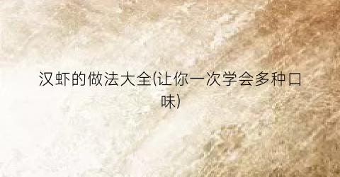 汉虾的做法大全(让你一次学会多种口味)