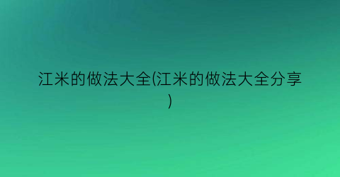 江米的做法大全(江米的做法大全分享)