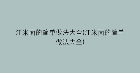 “江米面的简单做法大全(江米面的简单做法大全)