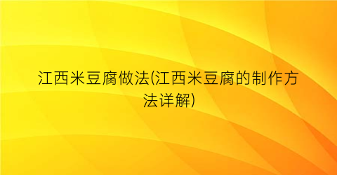 江西米豆腐做法(江西米豆腐的制作方法详解)