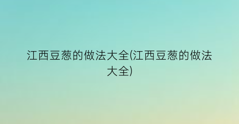 江西豆葱的做法大全(江西豆葱的做法大全)