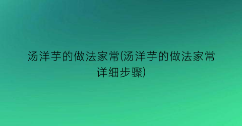 汤洋芋的做法家常(汤洋芋的做法家常详细步骤)