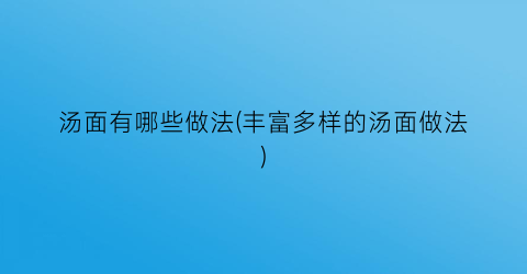汤面有哪些做法(丰富多样的汤面做法)