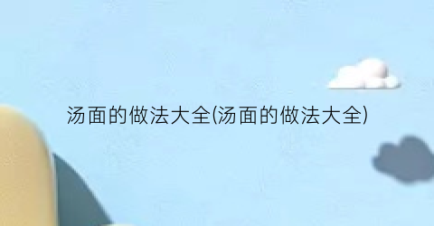 汤面的做法大全(汤面的做法大全)