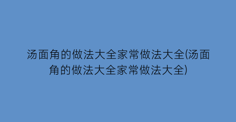 汤面角的做法大全家常做法大全(汤面角的做法大全家常做法大全)